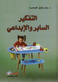 التفكير السابر والإبداعي